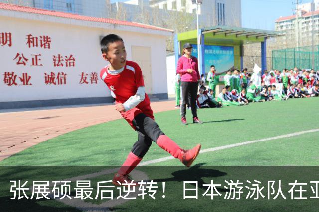 张展硕最后逆转！日本游泳队在亚运会感受到屈辱