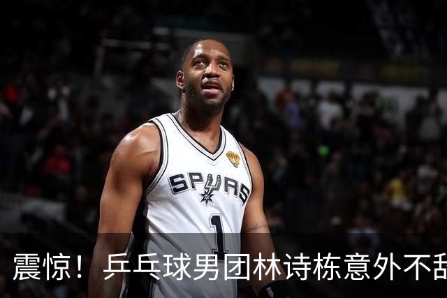 震惊！乒乓球男团林诗栋意外不敌泰国年轻对手蒂塔帕特