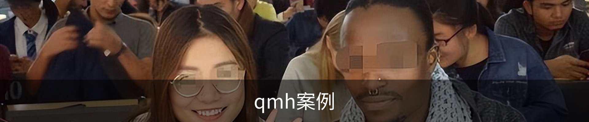 qmh案例
